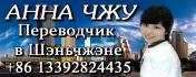 Анна Чжу. Переводчик в Шэньчжэне